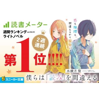 僕らは『読み』を間違える 2 角川スニーカー文庫 : 水鏡月聖