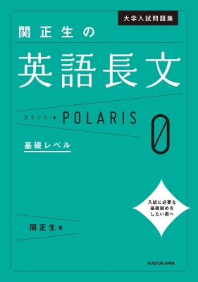 大学入試問題集 関正生の英語長文ポラリス 0 基礎レベル : 関正