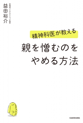 美品  精神科医が教える親を憎むのをやめる方法 益田裕介 : 人文