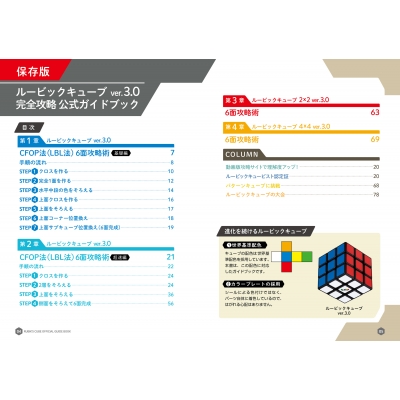 ルービックキューブver.3.0完全攻略公式ガイドブック : スピードキュー 