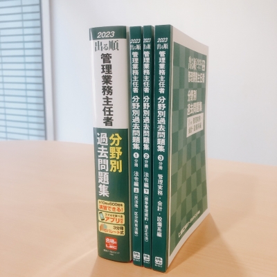 出る順管理業務主任者 分野別過去問題集 2023年版 : 東京リーガルマインド LEC総合研究所 マンション管理士・管理業務主任者試験部 |  HMV&BOOKS online - 9784844974055