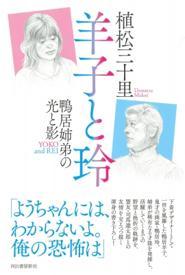 羊子と玲 鴨居姉弟の光と影 : 植松三十里 | HMV&BOOKS online