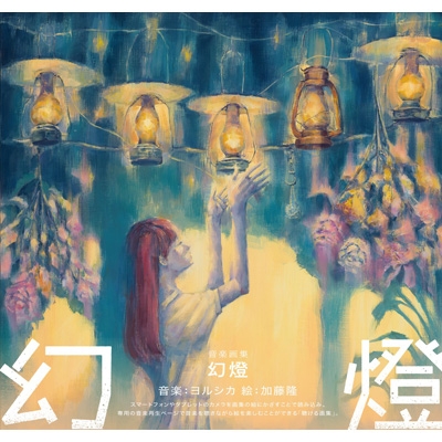 幻燈 (画集) : ヨルシカ | HMV&BOOKS online - UPZZ-1852