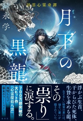 月下の黒龍 浮雲心霊奇譚 : 神永学 | HMV&BOOKS online - 9784087718003