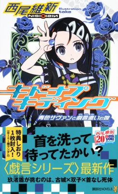 キドナプキディング 青色サヴァンと戯言遣いの娘 講談社ノベルス