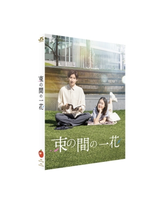 束の間の一花 Blu-ray BOX | HMV&BOOKS online - JAXA-5194/6