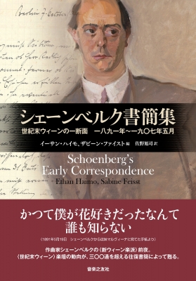 シェーンベルク書簡集 世紀末ウィーンの一断面 一八九一年〜一九