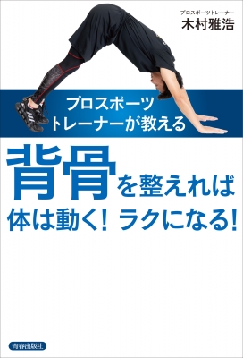 プロスポーツトレーナーが教える背骨を整えれば体は動く!ラクになる