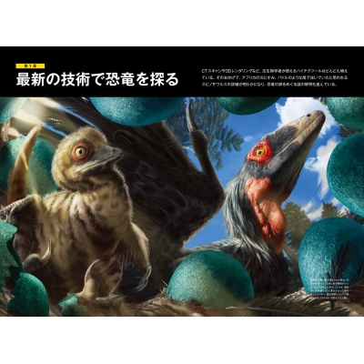 ナショナル ジオグラフィック別冊 新説・恐竜 日経BPムック