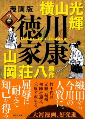 漫画版 徳川家康 2 講談社文庫 : 横山光輝 | HMVu0026BOOKS online - 9784065308271