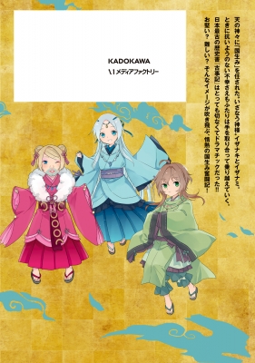 マンガ古事記 -イザナキとイザナミ-日本を産んだ神夫婦はラブラブだっ