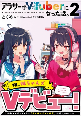 アラサーがVTuberになった話。 2 : とくめい | HMV&BOOKS online