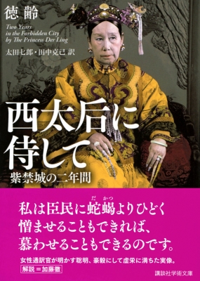 西太后に侍して 紫禁城の二年間 講談社学術文庫 : 徳齢 | HMV&BOOKS