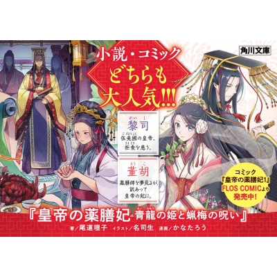 皇帝の薬膳妃 青龍の姫と蝋梅の呪い 角川文庫 : 尾道理子 | HMV&BOOKS