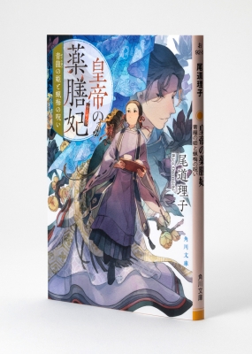 皇帝の薬膳妃 青龍の姫と蝋梅の呪い 角川文庫 : 尾道理子 | HMV&BOOKS