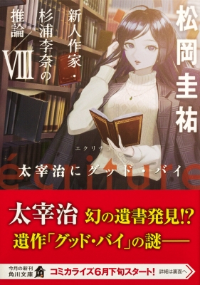 ecriture 新人作家・杉浦李奈の推論 VIII 太宰治にグッド・バイ 角川