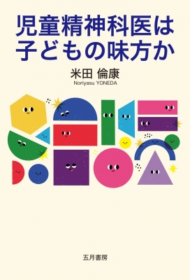 児童精神科医は子どもの味方か : 米田倫康 | HMV&BOOKS online