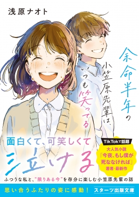 余命半年の小笠原先輩は、いつも笑ってる スターツ出版文庫 : 浅原ナオト | HMV&BOOKS online - 9784813713999