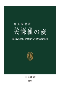 天誅組の変 幕末志士の挙兵から生野の変まで 中公新書 : 舟久保藍 | HMV&BOOKS online - 9784121027399