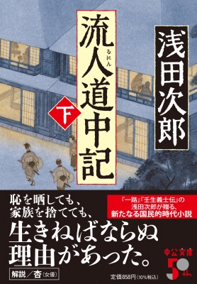 流人道中記 下 中公文庫 : 浅田次郎 | HMV&BOOKS online - 9784122073166