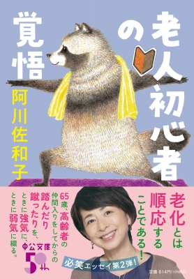 老人初心者の覚悟 中公文庫 : 阿川佐和子 | HMV&BOOKS online