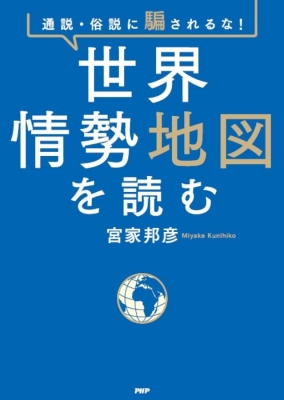 通説・俗説に騙されるな!世界情勢地図を読む : 宮家邦彦 | HMV&BOOKS