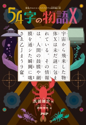 意味がわかるとゾクゾクする超短編小説 54字の物語X : 氏田雄介
