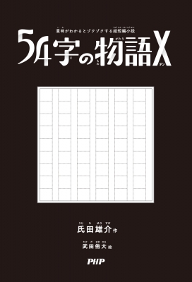 Fictions of Discourse 物語論の読み方 意味がわかるとゾクゾクする超短編小説 54字の物語X : 氏田雄介