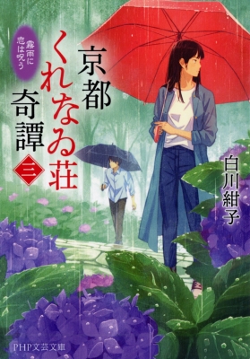 京都くれなゐ荘奇譚 三 霧雨に恋は呪う PHP文芸文庫 : 白川紺子 | HMVu0026BOOKS online - 9784569902906