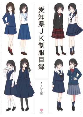 愛知県JK制服目録 : さといも屋 | HMV&BOOKS online - 9784908957239
