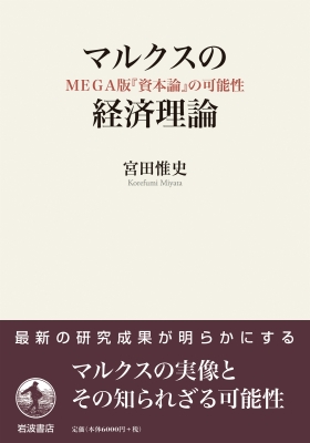 マルクスの経済理論 MEGA版 「資本論」の可能性 : 宮田惟史 | HMV&BOOKS online - 9784000248358