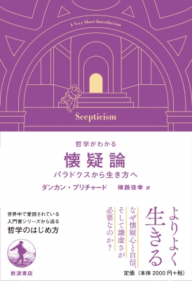 哲学がわかる 懐疑論 パラドクスから生き方へ : ダンカン・プ