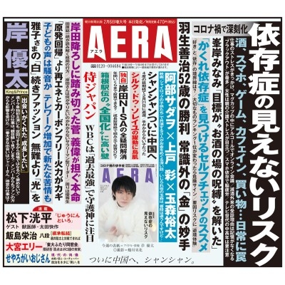 AERA (アエラ)2023年 2月 6日増大号【表紙：岸優太 (King & Prince