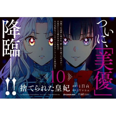 捨てられた皇妃 10 フロースコミック : INA | HMV&BOOKS online - 9784046821720