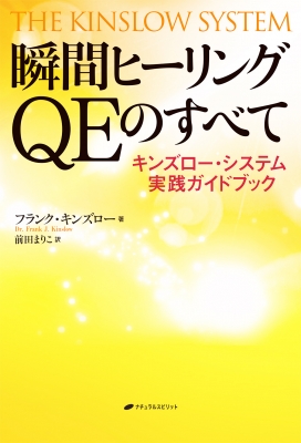 瞬間ヒーリングQEのすべて キンズロー・システム実践ガイドブック