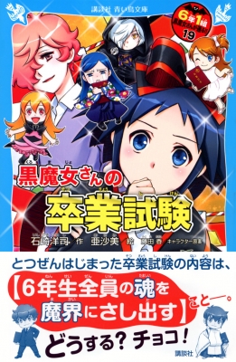 黒魔女さんの卒業試験 6年1組 黒魔女さんが通る!! 19 講談社青い鳥文庫