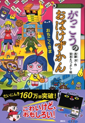 がっこうのおばけずかん おちこくさま おばけずかんシリーズ : 斉藤洋 | HMV&BOOKS online - 9784065295922