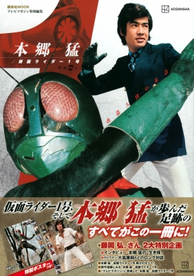 テレビマガジン特別編集3冊セット テレビマガジン特別編集 本郷猛 / 仮面ライダー1号 増補改訂 講談社