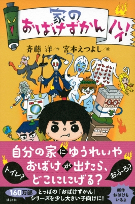 家のおばけずかん ハイ! 「おばけずかん」シリーズ : 斉藤洋