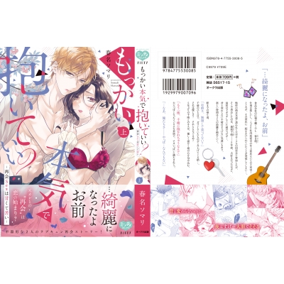 もっかい本気で抱いていい? -再会Sexは甘くて苦い-上 ミンティコミックス : 春名ソマリ | HMV&BOOKS online -  9784775530085