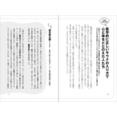 医者が教える心と体が本当にととのうサウナ習慣 : 小林弘幸