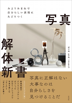みようみまねで自分らしい表現にたどりつく 写真解体新書 : Bird