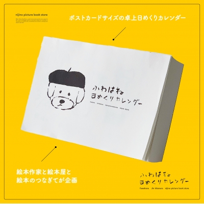 おすすめ絵本1日1冊 ふわはね日めくりカレンダー(2023年4月はじまり) : ふわはね | HMV&BOOKS online -  9784908683381