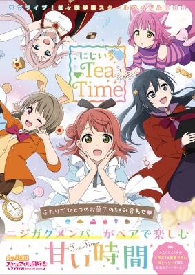 ラブライブ！虹ヶ咲学園スクールアイドル同好会 にじいろTeaTime : 公野櫻子 | HMV&BOOKS online - 9784049149807