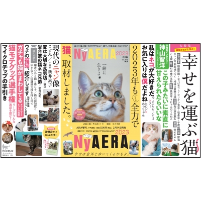 NyAERA (ニャエラ)2023 AERA (アエラ)2023年 2月 22日号増刊【特別付録 