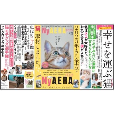 NyAERA (ニャエラ)2023 AERA (アエラ)2023年 2月 22日号増刊【特別付録