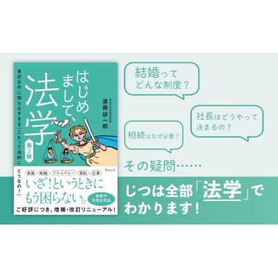 はじめまして、法学 身近なのに知らなすぎる「これって法的にどうなの