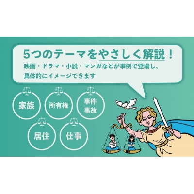 はじめまして、法学 身近なのに知らなすぎる「これって法的にどうなの