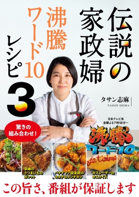 伝説の家政婦 沸騰ワード10レシピ 3 3 : タサン志麻 | HMV&BOOKS online - 9784847072697