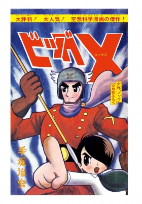 ビッグX オリジナル版 1 : 手塚治虫 | HMV&BOOKS online - 9784835458885